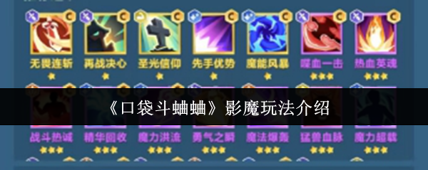 口袋斗蛐蛐影魔玩法终极指南连胜技巧轻松上手【完全解析】