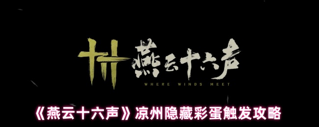 燕云十六声凉州五大隐藏彩蛋全解锁：从醉酒幻象到月宫奇遇【全攻略】