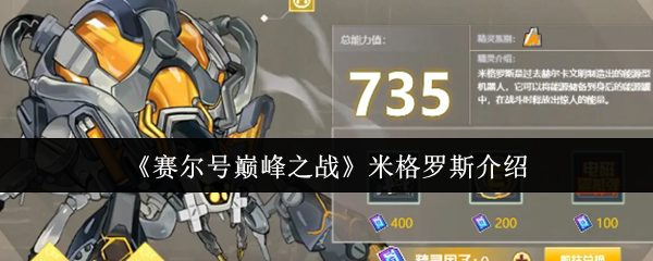 赛尔号巅峰战神米格罗斯全面解析：地面机械霸主实战指南【攻略】
