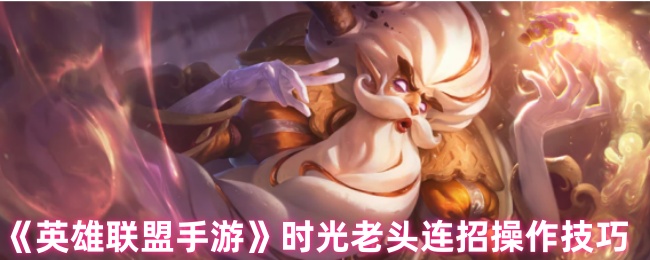 时光基兰连招全解：双Q晕杀与复活艺术手游高阶指南【必备策略】