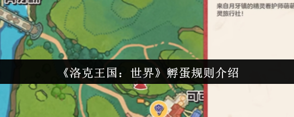 洛克王国孵蛋完全手册：从萌新到大师的进阶指南【养成指南】