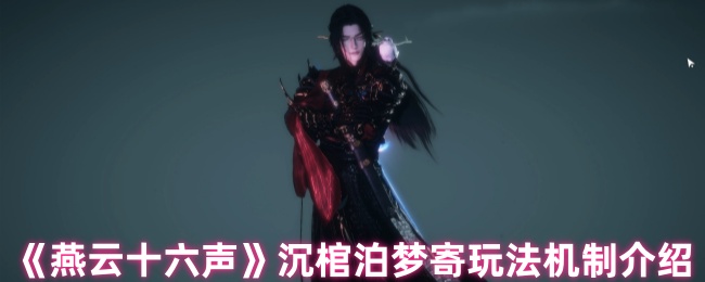 燕云十六声沉棺泊梦终极攻略：怒海搏杀，破棺夺宝！【相关介绍】