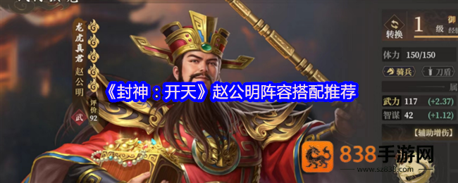 封神开天赵公明财神骑阵容深度解析
