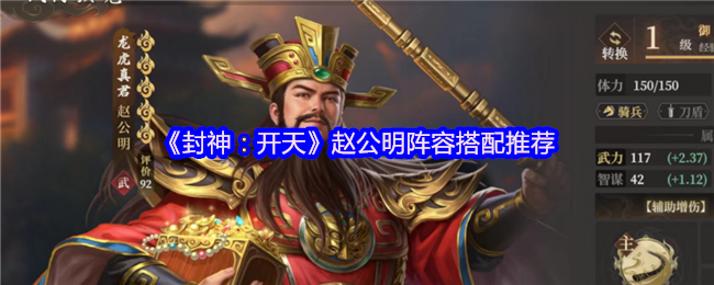 封神开天赵公明财神骑阵容深度解析：连击体系核心构建指南【测评】