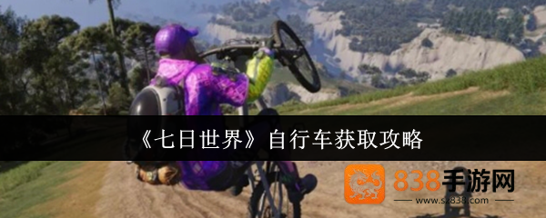 七日世界自行车终极获取指南