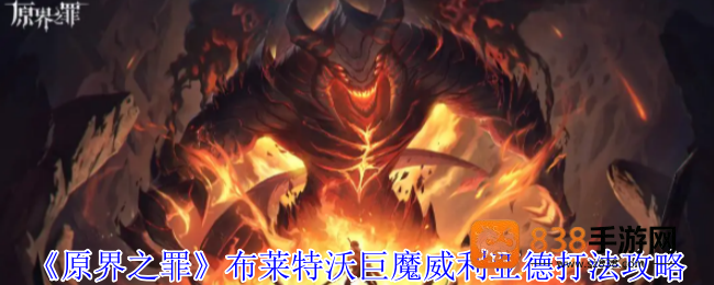 原界之罪巨魔威利亚德终极狩猎指南