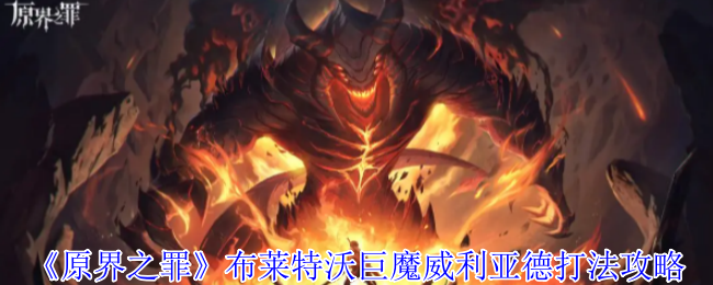 原界之罪巨魔威利亚德终极狩猎指南：双魔包夹破解与时空秘辛【核心要点】