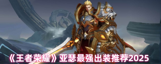 王者荣耀亚瑟出装全破解！三套国服首选流派实战指南【干货】