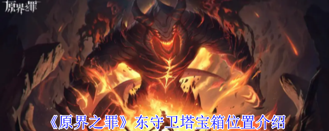 原界之罪东守卫塔月光念珠宝箱终极解密：攀爬技巧+钥匙攻略全放送！【核心要点】