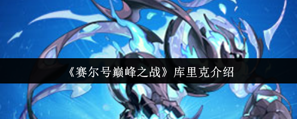 赛尔号巅峰之战库里克终极评测：盾反流宗师降临！【详细指南】