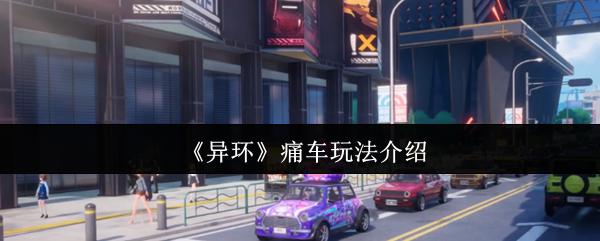 异环痛车系统全解析：打造你的专属梦幻座驾！【全攻略】