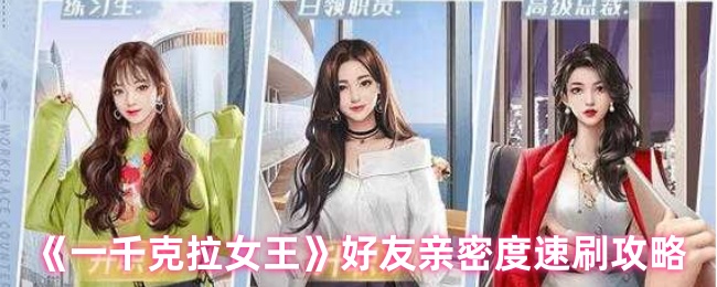 一千克拉女王好友亲密度速刷终极攻略【核心要点】