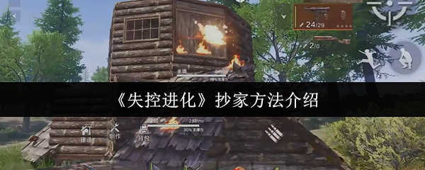 失控进化抄家终极手册：从破门到占巢，掠夺大师的黑暗艺术！【相关介绍】