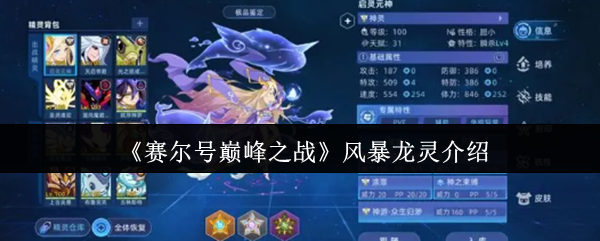赛尔号巅峰制霸利器风暴龙灵全解析：翱翔天际的龙系速攻霸主！【详细指南】