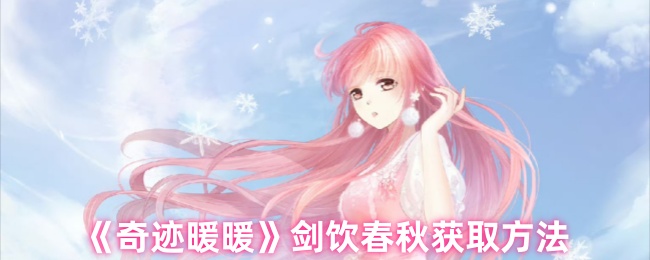 奇迹暖暖剑饮春秋套装速取指南：活动限时获取攻略【必备策略】