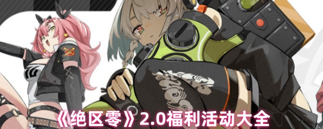 绝区零2.0版本重磅上线-周年庆福利活动白嫖攻略全解析【测评】