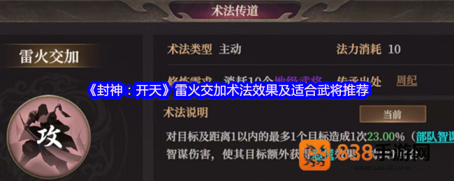 封神通天雷火交加术法评测与武将适配大全