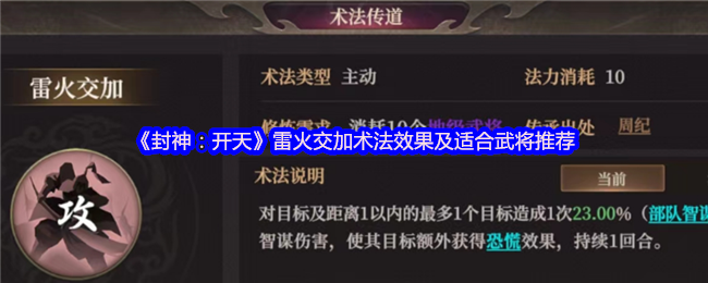 封神通天雷火交加术法评测与武将适配大全【养成方法】