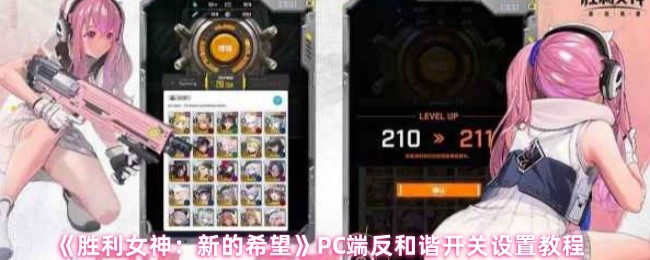 胜利女神新的希望PC端反和谐终极指南：一步找回完整视界！【测评】