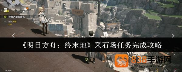 明日方舟终末地采石场任务通关技巧全解