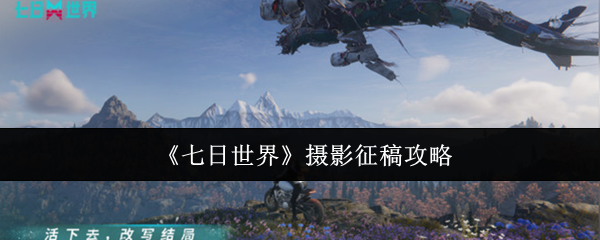 七日世界摄影征稿全攻略-三大神级取景地坐标揭秘【全方位秘籍】