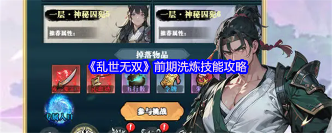 乱世无双新手必看洗练攻略-经验翻倍速冲等级技巧【技巧提升】