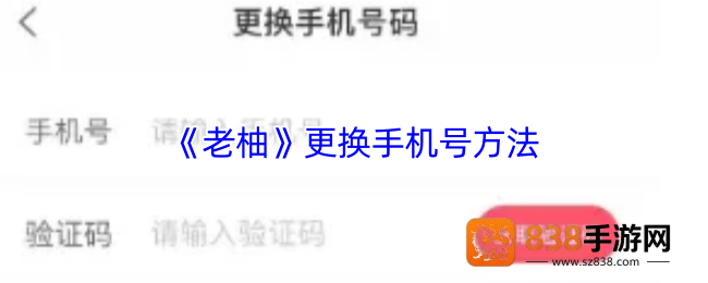 老柚APP手机号更换全流程详解
