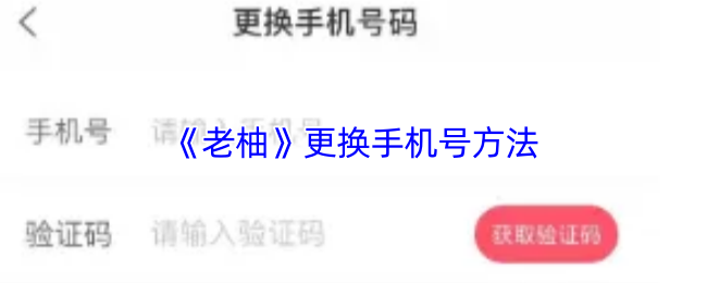 老柚APP手机号更换全流程详解-账号安全升级必备教程【方法】