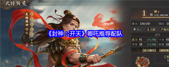 封神开天哪吒开荒配队指南：首充战神领衔，暴力输出横扫新手期【测评】