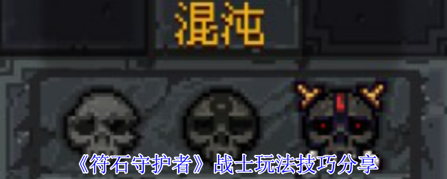 符石守护者战士终极指南：化身狂暴清场机器【必学技能】