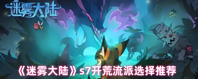 迷雾大陆S7赛季开荒流派全解析-零基础速通流派搭配指南【详细指南】