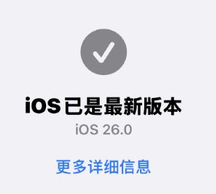 ios26和ios18.6有什么区别 ios26正式版值得更新吗【全攻略】