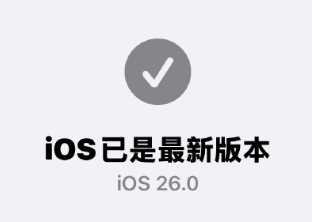 iOS26续航怎么样 iOS26续航测评【相关介绍】