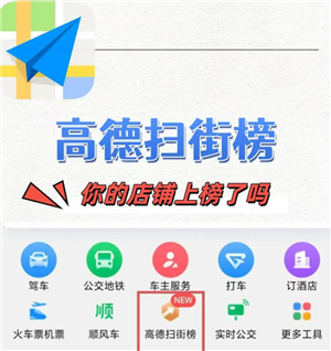 高德扫街榜商家怎么入驻 高德扫街榜商家入驻要钱吗【养成指南】