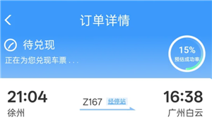12306候补订单成功率高吗 12306候补订单一般多久能兑现【干货】
