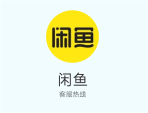 闲鱼客服电话24小时人工服务 闲鱼客服电话怎么转人工【玩法】
