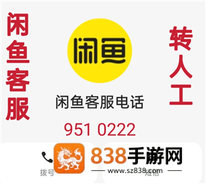 闲鱼客服电话24小时人工服务 闲鱼客服电话怎么转人工