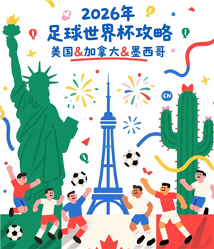 2026年世界杯举办的时间和地点 2026年世界杯赛程【方法】