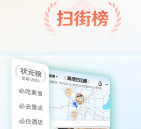 高德扫街榜入口 高德扫街榜怎么用在哪里看【详细指南】