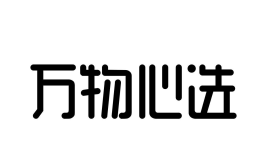 万物心选客服电话24小时人工服务热线是多少 万物心选投诉电话24小时人工服务【方法】