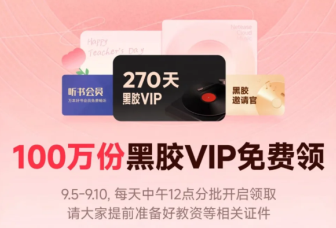网易云怎么领取教师节会员 网易云教师节免费领vip入口【测评】