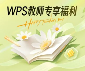 WPS教师资格证免费会员怎么领取 2025WPS教师节会员领取教程【分享】