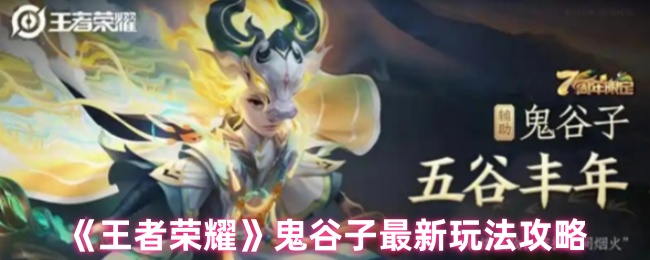 幽灵战术家降临！王者荣耀鬼谷子终极操控手册【完全解析】