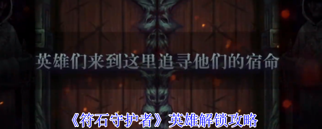符石守护者新手必看：英雄解锁与地城生存终极指南【全攻略】