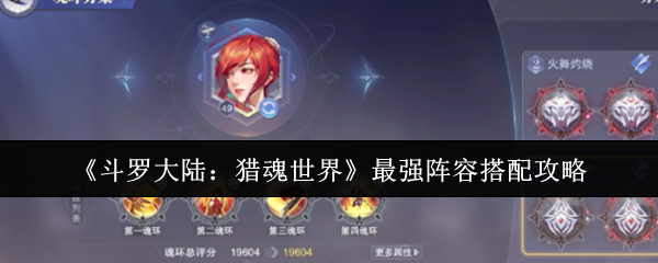 斗罗大陆猎魂世界阵容搭配终极指南：点燃战火，追击制胜！【必备技能】
