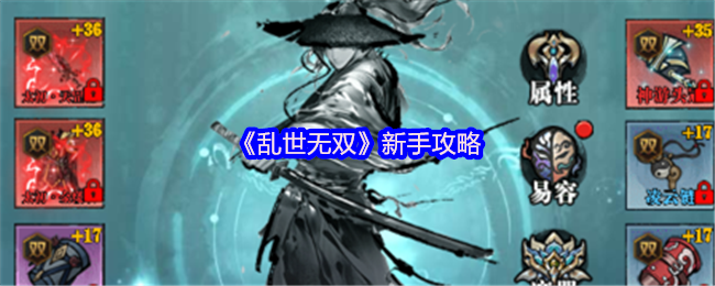 乱世无双新手必看攻略：水墨江湖，执剑逍遥，轻松踏上巅峰路！【全方位秘籍】