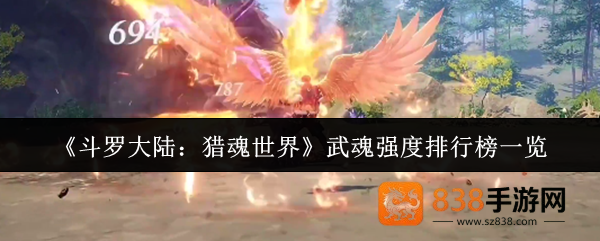 斗罗大陆猎魂世界武魂强度全解析