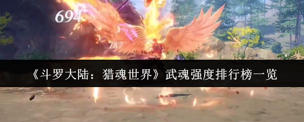 斗罗大陆猎魂世界武魂强度全解析：无缝切换制胜法则！【必备策略】
