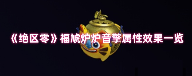 绝区零福虓炉炉音擎效果解析：火队破盾核心，团队增伤新核弹【全方位秘籍】
