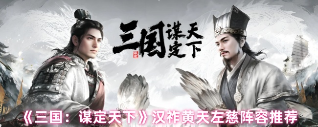 三国谋定天下左慈阵容攻略：汉祚黄天控场流核心战术解析【干货】